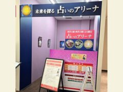 占いのアリーナ【ニューコースト新浦安店】