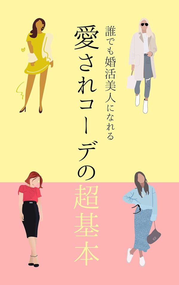 誰でも婚活美人になれる愛されコーデの超基本　ふじ社出版 (著)