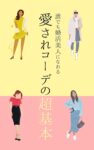 誰でも婚活美人になれる愛されコーデの超基本　ふじ社出版 (著)