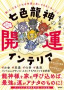 七色龍神の開運インテリア　望月 彩楓 (著)