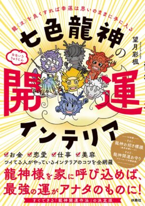 七色龍神の開運インテリア　望月 彩楓 (著)