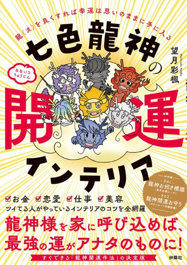 七色龍神の開運インテリア　望月 彩楓 (著)
