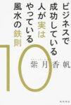 ビジネスで成功している人が実はやっている風水の鉄則 (10)　紫月 香帆 (著)