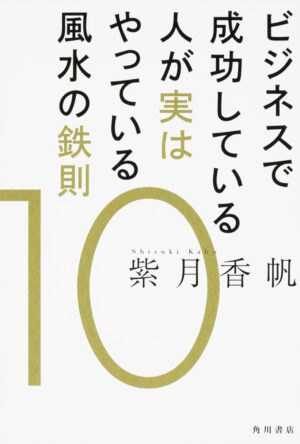 ビジネスで成功している人が実はやっている風水の鉄則 (10)　紫月 香帆 (著)