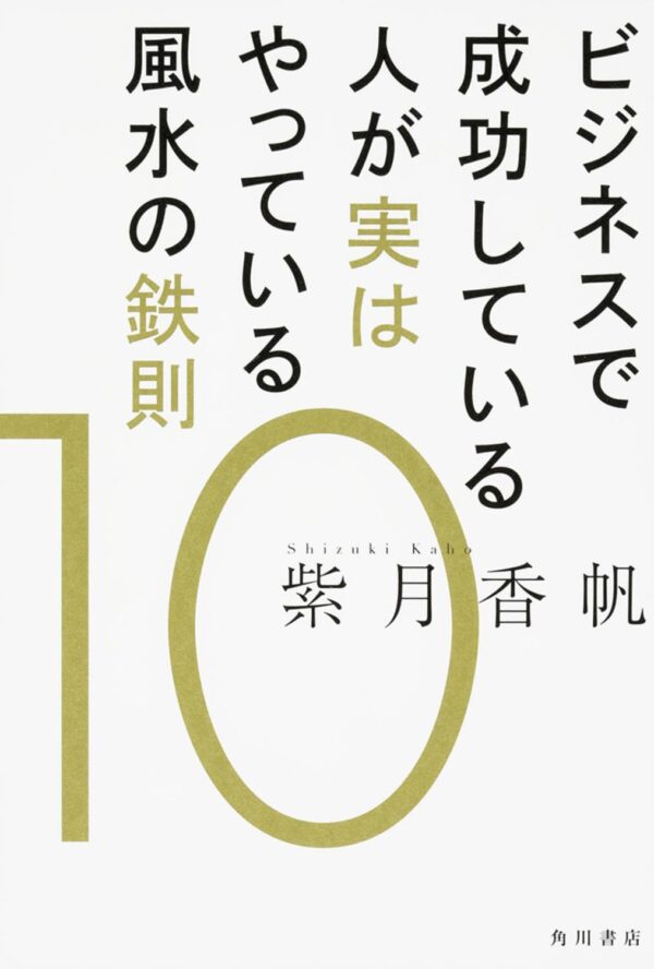 ビジネスで成功している人が実はやっている風水の鉄則 (10)　紫月 香帆 (著)