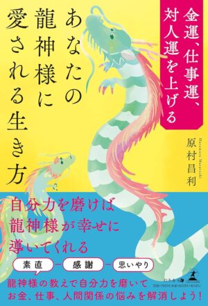 金運、仕事運、対人運を上げる　あなたの龍神様に愛される生き方　原村 昌利 (著)