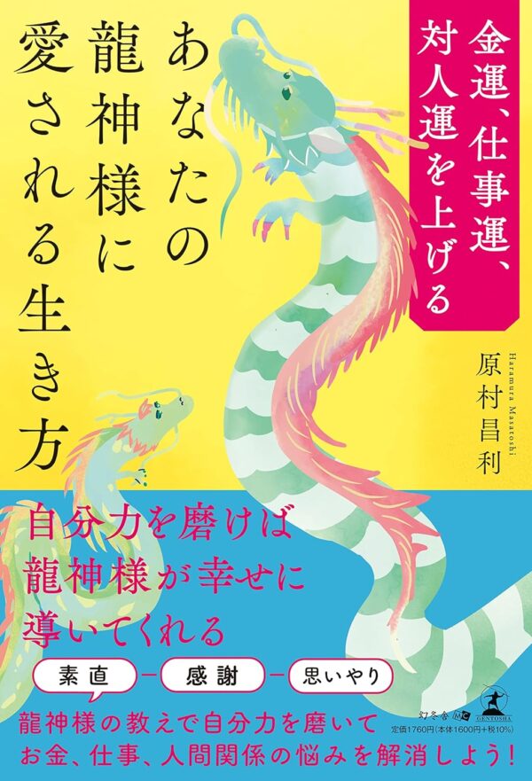 金運、仕事運、対人運を上げる　あなたの龍神様に愛される生き方　原村 昌利 (著)