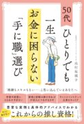 50代ひとりでも一生お金に困らない「手に職」選び　高村 祐規子(著)