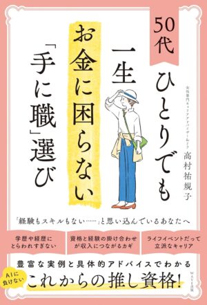 50代ひとりでも一生お金に困らない「手に職」選び　高村 祐規子(著)