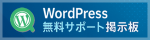 WordPress無料サポート掲示板