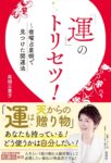 「運」のトリセツ！　～宿曜占星術で見つけた開運法　高畑三惠子 (著)