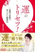 「運」のトリセツ！　～宿曜占星術で見つけた開運法　高畑三惠子 (著)