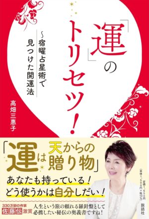 「運」のトリセツ！　～宿曜占星術で見つけた開運法　高畑三惠子 (著)