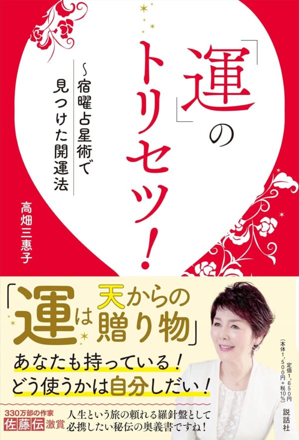 「運」のトリセツ！　～宿曜占星術で見つけた開運法　高畑三惠子 (著)