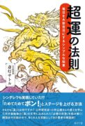 超運の法則: 毎日を大安吉日にするシンプルな知恵　斎灯サトル (著)