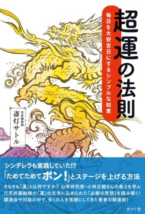 超運の法則 毎日を大安吉日にするシンプルな知恵　斎灯サトル (著)
