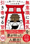 無意識に運気を引き寄せる習慣100 人間パワースポットになる方法　開運のプロ (著)