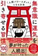 無意識に運気を引き寄せる習慣100 人間パワースポットになる方法　開運のプロ (著)
