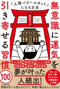 無意識に運気を引き寄せる習慣100 人間パワースポットになる方法　開運のプロ (著)