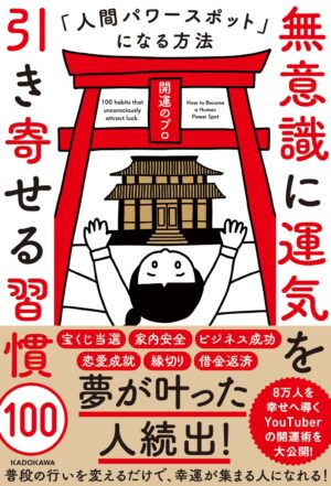 無意識に運気を引き寄せる習慣100 人間パワースポットになる方法　開運のプロ (著)