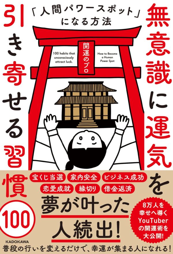 無意識に運気を引き寄せる習慣100 人間パワースポットになる方法　開運のプロ (著)