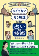 「ツイてない」「もう無理」に効く占いと技術 ~不運の救急箱~　真木あかり (著)