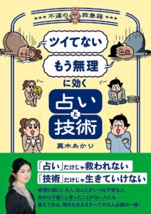 「ツイてない」「もう無理」に効く占いと技術 ~不運の救急箱~　真木あかり (著)