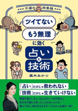 「ツイてない」「もう無理」に効く占いと技術 ~不運の救急箱~　真木あかり (著)