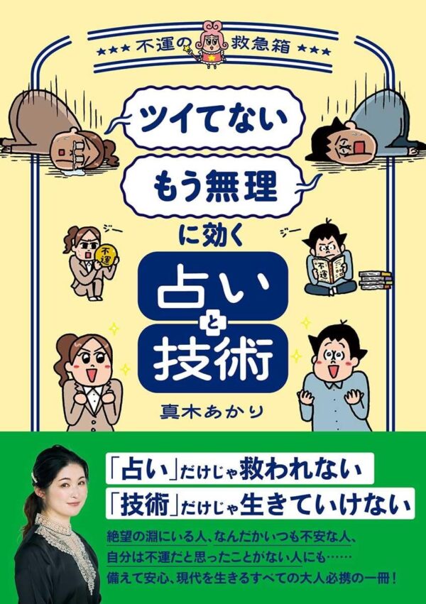 「ツイてない」「もう無理」に効く占いと技術 ~不運の救急箱~　真木あかり (著)