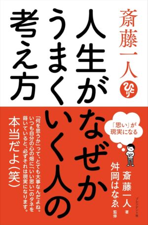 斎藤一人 人生がなぜかうまくいく人の考え方　斎藤 一人(著)
