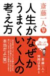 斎藤一人 人生がなぜかうまくいく人の考え方　斎藤 一人 (著)