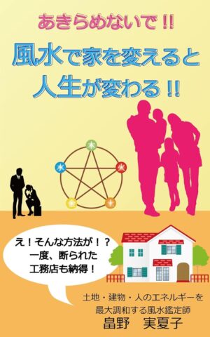 あきらめないで‼風水で家を変えると人生が変わる‼ え！そんな方法が⁉一度、断られた工務店も納得！　畠野実夏子(著)