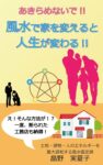 あきらめないで‼風水で家を変えると人生が変わる‼: え！そんな方法が⁉一度、断られた工務店も納得！　畠野実夏子(著)