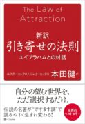 新訳 引き寄せの法則 エイブラハムとの対話　エスター・ヒックス、ジェリー・ヒックス (著), 本田健 (翻訳)