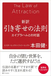 新訳 引き寄せの法則 エイブラハムとの対話　エスター・ヒックス、ジェリー・ヒックス (著), 本田健 (翻訳)