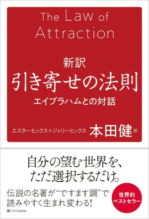 新訳 引き寄せの法則 エイブラハムとの対話　エスター・ヒックス、ジェリー・ヒックス (著), 本田健 (翻訳)