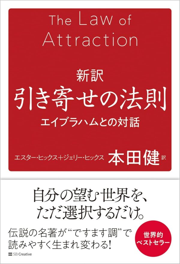 新訳 引き寄せの法則 エイブラハムとの対話　エスター・ヒックス、ジェリー・ヒックス (著), 本田健 (翻訳)