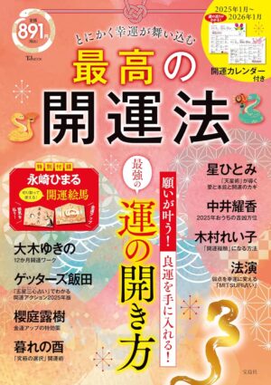 とにかく幸運が舞い込む 最高の開運法　ムック