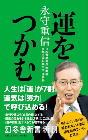 運をつかむ　永守重信 (著)