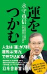 運をつかむ　永守重信 (著)