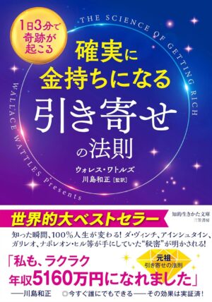 確実に金持ちになる「引き寄せの法則」　ウォレス・ワトルズ (著)