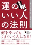 運のいい人の法則　リチャード・ワイズマン博士(著)