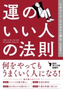 運のいい人の法則　リチャード・ワイズマン博士(著)