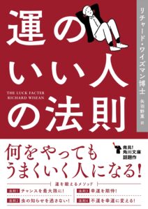 運のいい人の法則　リチャード・ワイズマン博士(著)