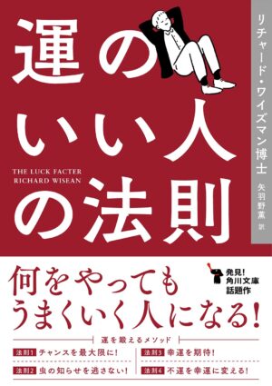 運のいい人の法則　リチャード・ワイズマン博士(著)