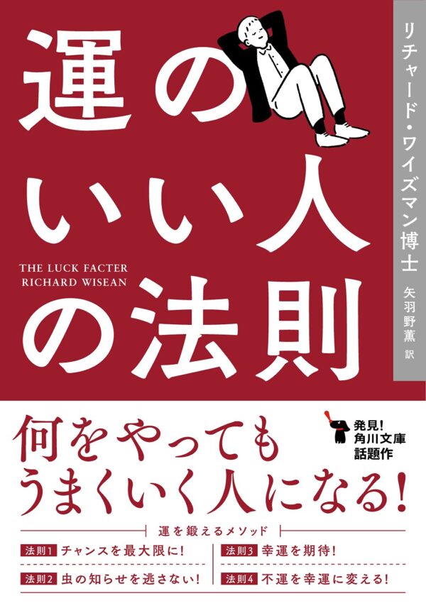 運のいい人の法則　リチャード・ワイズマン博士(著)
