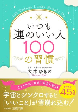いつも運のいい人100の習慣 宇宙とシンクロすると「いいこと」が雪崩れ込む!　大木ゆきの (著)