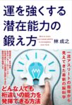 運を強くする潜在能力の鍛え方　林成之(著)
