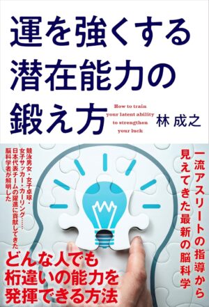 運を強くする潜在能力の鍛え方　林成之(著)