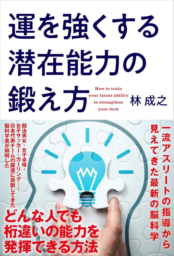 運を強くする潜在能力の鍛え方　林成之(著)